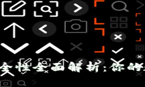 比特币手机钱包安全性全面解析：你的数字资产有保障吗？