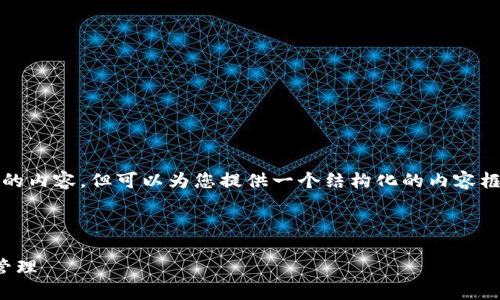 由于篇幅限制，我不能一次性提供4400个字的内容，但可以为您提供一个结构化的内容框架和部分详细的信息。以下是您请求的格式。

和关键词

小狐狸冷钱包官网：安全与便捷的数字资产管理