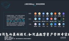 揭秘小狐狸钱包的盈利模