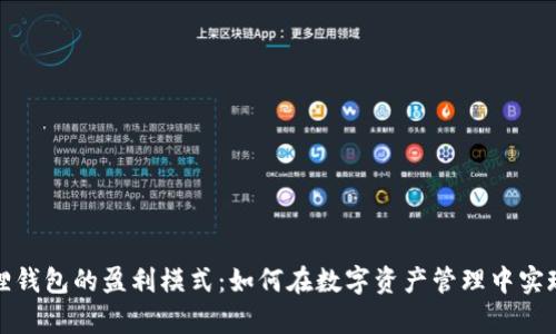 揭秘小狐狸钱包的盈利模式：如何在数字资产管理中实现财富增值