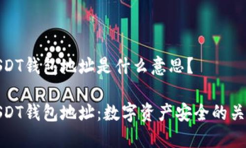 USDT钱包地址是什么意思？

USDT钱包地址：数字资产安全的关键
