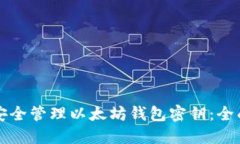 如何安全管理以太坊钱包