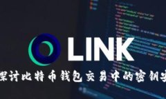 深入探讨比特币钱包交易