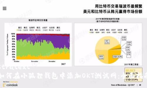stratext
如何在小狐狸钱包中添加OKT测试网：全面指南