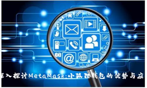 深入探讨MetaMask：小狐狸钱包的优势与应用