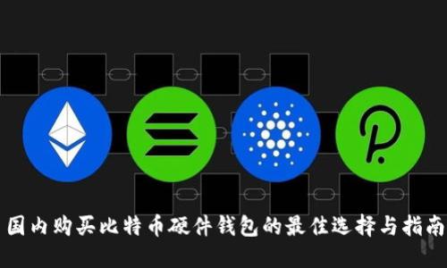 国内购买比特币硬件钱包的最佳选择与指南
