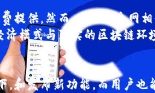 
探索手机版小狐狸钱包测试网：数字资产管理新体验
/

小狐狸钱包, 测试网, 数字资产
/guanJianci

引言
随着数字货币市场的快速发展，数字资产管理工具在投资者中变得越来越重要。小狐狸钱包（MetaMask）作为一种流行的加密货币钱包，提供了便捷、安全的存储和交易功能。特别是其手机版本更是使用户能够随时随地地进行数字资产管理。本文将深入探讨手机版小狐狸钱包测试网的功能、优势，以及其在数字资产管理中的作用。

小狐狸钱包的基本概念
小狐狸钱包是一种以太坊钱包，它允许用户管理以太坊及其基于ERC20标准的代币。用户可以通过小狐狸钱包进行交易、管理资产、参与去中心化应用（DApps）和与区块链互动。它不仅支持桌面平台，还推出了手机版本，以便满足广泛的用户需求。

手机版小狐狸钱包的特点
手机版小狐狸钱包的设计主要着眼于便捷性和用户体验，以下是其几大主要特点：
ul
    listrong移动便捷性：/strong手机版本允许用户在任何地方进行随时随地的数字资产交易和管理。/li
    listrong用户友好的界面：/strong小狐狸钱包的界面直观，即使是新手用户也能轻松上手。/li
    listrong多种功能：/strong除了传统的钱包功能外，手机版本支持DApps浏览及使用，用户可以直接在钱包中访问不同的去中心化应用。/li
    listrong安全性：/strong小狐狸钱包采用加密技术，保障用户资产的安全。此外，用户可以自行管理私钥，增强了安全性。/li
/ul

测试网的概念与重要性
在区块链技术的发展过程中，测试网扮演着非常重要的角色。它提供了一个安全的环境，让开发者和用户可以在不影响主网的情况下进行功能测试和应用开发。通过测试网，用户可以体验新功能、提交Bug反馈，而开发者则可以完善产品，确保上线后的稳定性和安全性。

如何使用手机版小狐狸钱包测试网
使用手机版小狐狸钱包测试网非常简单，以下是详细的步骤：
ol
    li下载并安装手机版小狐狸钱包。/li
    li在应用中选择“连接测试网”。/li
    li根据提示创建新钱包或导入已有钱包。/li
    li向钱包地址充值测试网代币，以便进行交易和实验。/li
    li开始使用测试网进行交易或DApps测试。/li
/ol

与测试网相关的常见问题
ul
    li为什么要使用测试网？/li
    li测试网与主网有什么区别？/li
    li如何在测试网中获得资产？/li
    li测试网的费用是如何计算的？/li
/ul

问题一：为什么要使用测试网？
使用测试网的主要原因之一是提供一个安全的环境进行开发和测试。在大多数情况下，开发者在正式推出更新或新功能之前，会先在测试网上进行彻底的测试，这是为了确保在主网上不会出现故障和漏洞。此外，测试网允许用户在不承担真实经济损失的情况下尝试新功能，从而获得更好的用户体验。
例如，对于小狐狸钱包，开发团队可能会在测试网上推出一项新功能，允许用户通过智能合约进行更复杂的交易。开发者首先可以收集测试网用户的反馈，从而进行调整和，确保在主网桥接上线时一切顺利。
同时，对于普通用户来说，使用测试网也可以让他们更深入地了解如何进行交易、管理资产，从而增强自己的技能。通过这种模拟环境，用户可以体验到完整的交易过程，比如转账、接收、参与去中心化金融（DeFi）应用等。

问题二：测试网与主网有什么区别？
测试网和主网之间存在一些重要的区别，使得它们在不同场景下发挥各自的优势。
首先，测试网是为测试和开发目的而创建的，因此它不涉及实际的货币交易。相反，主网则是实际的区块链网络，其中的交易和资产都是有价值的。
其次，在测试网中，用户使用的代币通常没有现实中的价值，开发者可以为用户提供点击充值测试用代币的功能，以便让他们方便地进行测试。而在主网中，用户的每一笔交易都涉及真实的资产，因此需要通过加密货币交易平台购买以太坊等数字货币。
最后，测试网的交易通常速度更快，因为其网络负载相对较轻，适合进行快速的多次测试，而主网的拥堵程度则可能导致较高的交易确认时间。

问题三：如何在测试网中获得资产？
在测试网中获得资产的方式通常比较简单，许多测试网都提供了水龙头（Faucet）的服务。水龙头允许用户通过输入他们的测试网地址，获取一定数量的测试代币，以便进行交易实验。用户只需遵循相关步骤，就可以轻松获取代币。
例如，如今许多以太坊测试网的水龙头都易于访问，用户只需访问相关网站，输入自己的钱包地址，填写一些必要的验证信息。系统会自动向该地址发送少量的测试代币，用户可以在一段时间后收到资金。
除了水龙头之外，用户还可以通过参与测试项目的活跃度来获得测试代币。开发者通常会为贡献反馈的参与者提供测试代币，以奖励其主动参与和支持。这种方式不仅能帮助用户获得代币，同时也能使他们在测试过程中积累更多的经验。

问题四：测试网的费用是如何计算的？
测试网通常不需要用户支付真实货币，因此在大多数情况下，交易费用可以忽略不计。所有在测试网中进行的交易，都是使用测试代币进行的，这些代币一般在水龙头中免费提供。然而，为了与主网相似，许多测试网也会设置小额的交易费用（Gas费用），以逼近真实交易环境。这意味着在进行交易时，用户仍需留意自己的测试代币余额，确保其足以覆盖所有交易的费用。
不过，这种费用通常会低得多，以便让用户在测试期间不受成本限制。通过这种设计，系统能够有效避免大量无意义的交易，从而保持网络的良好性能。虽然使用测试网的经济模式与真实的区块链环境稍有不同，但它仍然为用户和开发者提供了方便的测试和开发途径。

总结
手机版小狐狸钱包测试网为数字资产管理提供了一个灵活、安全的环境，使用户能够轻松地探索和使用加密货币相关的功能。通过测试网，开发者能在不影响主网的情况下，和发布新功能，而用户也能在此期间获取知识与技能。总体而言，测试网为区块链技术的发展提供了重要的支持，推动着整个行业的进步。