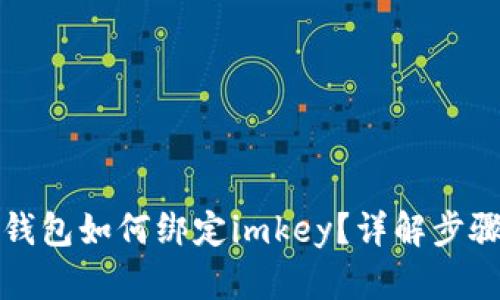 小狐狸钱包如何绑定imkey？详解步骤与技巧