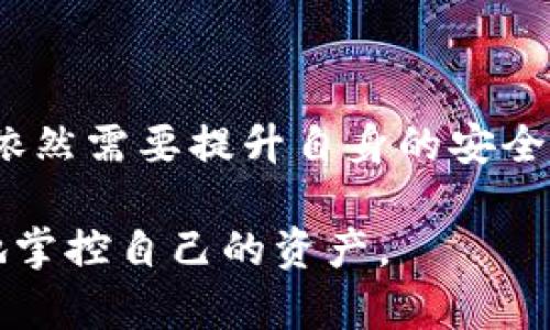   在数字时代掌控财富：全面解读区块链钱包tb / 
 guanjianci 区块链, 加密钱包, 数字资产 /guanjianci 

引言：区块链钱包的崛起
在数字货币和区块链技术快速发展的今天，区块链钱包已经成为了人们管理和存储数字资产的重要工具。作为这一领域的佼佼者，tb钱包因其安全性和易用性备受关注。本文将深入探讨区块链钱包tb的特点、使用方法以及在未来金融生态中所扮演的角色。同时，我们也将解答一些用户在使用过程中可能遇到的问题。

tb钱包的基本概念
区块链钱包，顾名思义，是一种用于存储和管理加密货币的数字钱包。与传统钱包不同，区块链钱包虽不持有实际的货币，但能够通过区块链技术让用户轻松存取他们的数字资产。tb钱包作为其中的一个代表，因其在用户体验和安全性方面的优势，逐渐赢得了广大用户的青睐。

tb钱包的核心特点
tb钱包具有多个核心特点，使其在众多区块链钱包中脱颖而出：
ul
    listrong安全性：/strongtb钱包采用了先进的加密技术和多重身份验证机制，确保用户的资产安全。这对于频繁进行交易的用户来说尤为重要。/li
    listrong用户友好性：/strongtb钱包的界面设计简洁直观，即使是初学者也能快速上手，轻松进行资金管理。/li
    listrong支持多种加密货币：/strongtb钱包支持比特币、以太坊以及其他众多主流数字货币，为用户提供了更多选择。/li
    listrong便捷的转账功能：/strong用户可以通过tb钱包进行快速便捷的数字货币转账，满足日常交易需求。/li
/ul

如何使用tb钱包？
使用tb钱包的过程相对简单，用户只需按照以下步骤进行操作：
ol
    listrong下载和安装：/strong访问tb钱包官网，下载适合自己设备的应用程序并进行安装。/li
    listrong注册账户：/strong安装完成后，用户需要填写相关信息进行账户注册，并设置安全密码。/li
    listrong钱包设置：/strong根据指引完成钱包设置，包括备份助记词等步骤以确保资产安全。/li
    listrong添加资产：/strong可以通过购买或转账的方式向钱包中添加数字资产。/li
    listrong进行交易：/strong用户可以随时进行转账、收款，或将资产转换成其他货币。/li
/ol

tb钱包的安全性措施
为了保护用户的资产，tb钱包采取了多种安全性措施：
ol
    listrong私钥管理：/strongtb钱包使用非托管模式，用户的私钥由用户自己掌握，这意味着只有用户才能对资产进行操作。/li
    listrong多重身份验证：/strong在进行敏感操作时，如大额转账或账户设置更改，tb钱包会要求用户进行两步验证，提高安全性。/li
    listrong定期安全审计：/strongtb钱包定期进行安全审计，以发现可能的安全漏洞并快速修复。/li
/ol

区块链钱包的未来发展趋势
随着区块链技术的不断发展，区块链钱包的未来趋势主要体现在以下几方面：
ul
    listrong智能合约集成：/strong未来的区块链钱包将可能允许用户直接与智能合约进行交互，简化交易流程。/li
    listrong更多隐私保护功能：/strong用户对隐私保护的需求日益增加，未来的区块链钱包将更加注重保护用户的交易隐私。/li
    listrong更高的用户体验：/strong随着技术的发展，钱包的使用体验将会不断，包括更快的交易速度和更便捷的操作流程。/li
/ul

相关问题探讨

问题一：区块链钱包与传统钱包的区别是什么？
区块链钱包和传统钱包在本质上有很大的区别。传统钱包通常是物理存在的工具，用于存储现金和信用卡，而区块链钱包则是数字形式，专门用于存储加密货币。

首先，传统钱包直接持有货币，而区块链钱包则不持有实际的货币资产。区块链钱包中的资产实际上是存储在区块链上的，不同的地址对应用户的资产，而钱包则是管理这些地址和私钥的工具。同时，区块链钱包是去中心化的，用户的资产并不依赖于某一个金融机构或银行。

其次，在安全性方面，区块链钱包通常采用高级加密技术和去中心化的结构，减少了中心化平台带来的风险。而传统钱包则容易受到盗窃、丢失等风险影响。

最后，区块链钱包通常具有更高的透明度和可追溯性，用户可以随时查看自己的交易记录。而传统钱包的交易和余额信息通常依赖于银行系统。

问题二：如何选择合适的区块链钱包？
选择合适的区块链钱包需要考虑多个因素，包括安全性、功能特点和用户体验等。首先，用户应优先考虑钱包的安全性。在选择钱包时，查看其是否采用私钥管理、加密技术及是否具备多重身份验证等保护措施。

其次，选择钱包时要根据个人需求来确定功能特点。例如，若用户频繁进行小额交易，可以考虑转账速度快且手续费低的热钱包。而如果用户计划长期存储资产，冷钱包更为安全，但操作相对复杂。

此外，用户的使用习惯也会影响钱包的选择。对于技术小白，选择用户界面友好的钱包至关重要。总需在安全性与便捷性之间找到最佳平衡点。

另外，用户也可以参考其他用户的使用反馈和专业评测，这能帮助他们更加全面地了解钱包的性能和稳定性。

问题三：使用tb钱包什么值得注意？
在使用tb钱包时，用户需要注意多个方面。

首先，确保密码和助记词的安全性是重中之重。用户必须牢记自己的密码和助记词，避免泄露给他人，以免造成资产损失。

首先，用户在进行交易时，应仔细核对收款地址。当用户进行转账时，地址的错误输入可能导致资产不可挽回的损失。因此，在每次操作前一定要再次确认收款方的地址是否正确。

第三，由于区块链网络的波动性，用户在选择转账时间时，要注意网络的拥堵情况。高峰期可能会导致交易确认时间延误，用户应提前做好计划。

最后，定期检查钱包的安全性和更新应用程序也是必要的，以防范新出现的安全漏洞。

问题四：区块链钱包的法律法规问题
区块链钱包在各国法律法规中的定位并不统一，用户在使用时需了解相关法律法规，以确保合法合规。例如，在某些国家，数字货币的使用是被严格监管的，而在其他国家则相对宽松。这直接影响到用户在选择钱包时的可行性和合法性。

一些国家要求钱包提供商必须注册并获得特定许可，确保用户的交易信息和资金安全，而在其他地方，可能没有这些要求，造成用户的权益得不到保护。

因此，用户在选择区块链钱包时，务必了解当地的法律清晰度。建议选择知名度高、遵循相关法规的钱包，以减少法律风险。

结论
作为数字资产管理的重要工具，tb区块链钱包凭借其安全性、便捷性及用户友好的体验，逐渐成为越来越多用户的首选。然而，在使用过程中，用户依然需要提升自身的安全意识，积极应对可能出现的风险。

未来，随着区块链技术和数字资产管理的发展，tb钱包也将不断迭代，提升服务和功能。希望每位用户都能在数字时代抓住财富管理的机会，安全地掌控自己的资产。