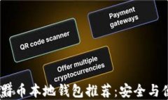 2023年最佳比特币本地钱包推荐：安全与便捷的完