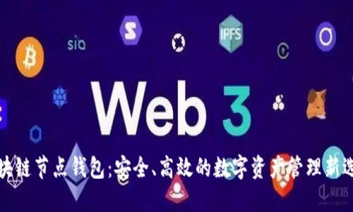 区块链节点钱包：安全、高效的数字资产管理新选择