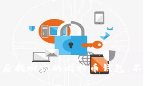 : 如何在电脑坏掉后找回你的比特币钱包：不容忽视的重要步骤