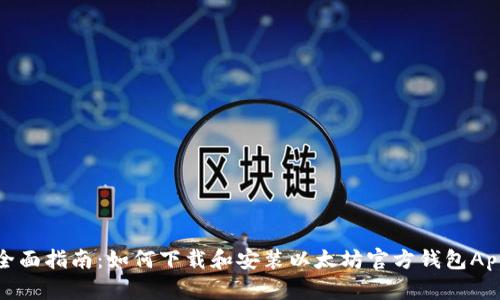 全面指南：如何下载和安装以太坊官方钱包App