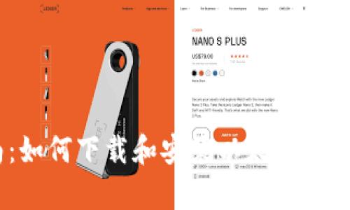 全面指南：如何下载和安装以太坊官方钱包App