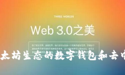 MetaMask：以太坊生态的数字钱包和去中心化交易窗口