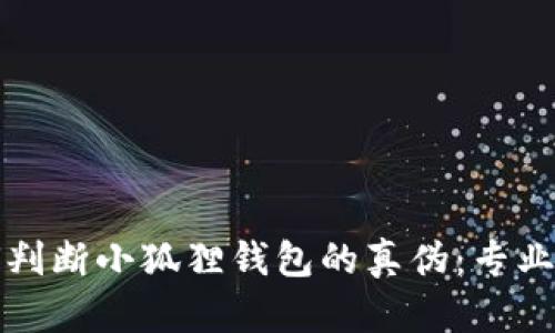 如何判断小狐狸钱包的真伪：专业指南