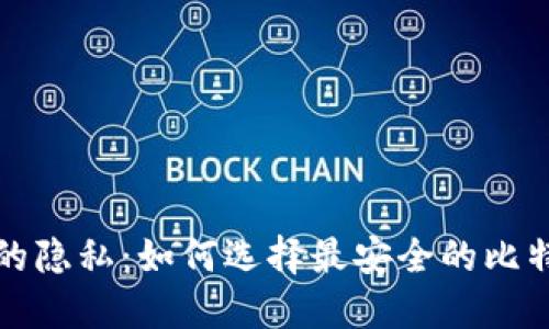 保护你的隐私：如何选择最安全的比特币钱包