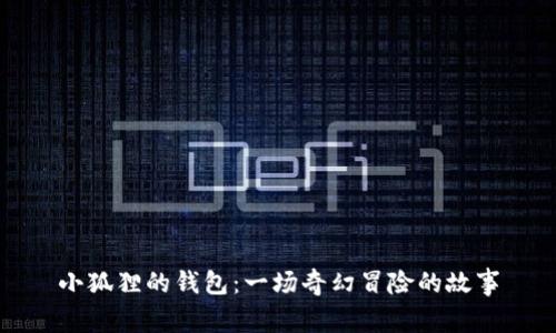 小狐狸的钱包：一场奇幻冒险的故事