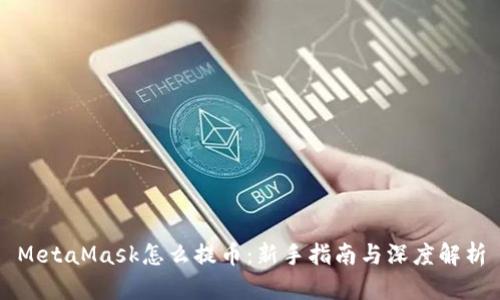 MetaMask怎么提币：新手指南与深度解析