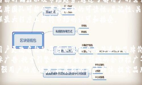 关于“小狐狸钱包”名称的更改，这个问题涉及到品牌、市场策略和用户反应等多个方面。

品牌重塑的背景
在数字资产的不断发展中，钱包的许多应用不仅限于单一的货币转账功能，而是逐渐向多元化、综合化的方向发展。小狐狸钱包作为一个知名的数字资产钱包，在使用的过程中，可能会因为某些原因而决定更改品牌名称，例如为了更好地适应市场需求、提高用户识别度以及与其他品牌区分开来。

名称更改的原因
数字钱包的名称往往与其市场定位、目标用户群体密切相关。小狐狸钱包改名的原因可能包括：
ul
    li市场竞争：随着越来越多数字钱包的出现，品牌名称可能需要更具特性和竞争力。/li
    li用户反馈：用户的使用习惯和需求变化可能促使品牌进行调整和。/li
    li品牌形象重塑：为了提升品牌形象或拓宽业务范围，更改名称可能是一个有效的策略。/li
/ul

更改名称的流程
品牌名称的更改通常是一个复杂的过程，涉及到多方面的考量。一般而言，这个过程可能包括：
ol
    li市场调研：通过用户调查、市场分析等手段，了解新名称的可接受性和市场反应。/li
    li名称的选择与评估：由品牌团队和市场团队共同选出几个候选名称，并进行评估。/li
    li实施更新：将新名称应用于各个渠道，包括官方网站、应用商店、宣传资料等。/li
    li用户沟通：通过公告、社交媒体等方式向用户解释更名的原因，争取用户的理解和支持。/li
/ol

更名后的期待效果
更名后，期望能够实现以下几点效果：
ul
    li提升用户体验：更易记、更具特色的名称可以增强用户的好感度。/li
    li加强品牌影响力：在新的市场环境中，重新定义品牌形象和市场定位。/li
    li扩展用户基础：吸引新的用户群体，尤其是年轻用户的关注。/li
/ul

总结
小狐狸钱包的名称更改反映了数字资产钱包市场中品牌重塑的重要性。名称本身不仅是一个符号，更是用户认知和品牌价值的载体。通过此次更改，希望能够为品牌未来的发展迈出新的一步。

### 可能的问题

1. 什么因素促使数字钱包品牌更换名称？
在数字钱包行业，品牌更换名称的原因通常与市场环境、用户需求，以及品牌战略等多种因素密切相关。首先，竞争加剧是一个重要因素。随着越来越多的数字货币钱包出现，各品牌在追求吸引用户关注的过程中，往往需要通过名称来突出自身的特性，增强竞争力。
其次，用户反馈也是一个不可忽视的方面。品牌在运营中，会通过市场调查、用户访问等方式了解用户对品牌的看法。如果现有名称难以引起用户共鸣，或是用户的反馈普遍较低，那么考虑更换名称就是为了提升品牌形象和用户体验的重要途径。
最后，品牌战略的调整也是原因之一。当品牌希望扩展新的功能或市场时，现有的名称可能不再适用。更改名称以匹配新的商业模式和品牌价值，可以帮助企业在转型期更好地定位自身。

2. 更改名称后的市场反应如何评估？
更改名称后，评估市场反应的方法有多种，通常可以通过用户反馈、市场调查和销售数据来综合判断。首先，用户反馈是观察市场反应的直接途径。通过社交媒体的评论、用户论坛等渠道，企业能够及时收集到用户的直接感受。这些反馈可以帮助企业判断新名称的受欢迎程度，以及用户对品牌形象的认同。
其次，市场调查也是必不可少的，特别是在名称更改的初期，通过线上的问卷调查或线下的用户访谈，企业能获取更系统的反馈信息，帮助评估市场反应。
最后，销售数据的变化也是一个重要指标。如果新名称能够有效提升用户的使用率和购买意愿，最终反映在销售数据上的提升，则可以视为市场反应良好。如果反之，则可能需要重新审视品牌战略和市场策略。

3. 新名称的选择过程是怎样的？
新名称的选择是一个多层次、复杂的过程，通常需要经过多个阶段。首先，品牌团队需要进行深入的市场调研，以洞察目标用户对名称的偏好以及市场趋势。通过了解用户的需求和现代流行趋势，品牌能够筛选出更具潜力的傍名。
其次，在收集到足够数据后，品牌团队会进行候选名称的内部评估，选择出几个有潜力的名称进行进一步的讨论和。在这一阶段，品牌团队可能会考虑名称的可读性、易记性、关联性等因素。
最后，经过内部评估与讨论后，一定会有多个候选名称进行用户的在线测试，收集真实的用户反馈，从而最终确定一个新名称，确保最大程度上获得市场的认可和接受。

4. 更换品牌名称后的营销策略如何调整？
品牌更换名称后，营销策略需要相应地进行调整，以充分发挥新名称带来的优势。首先，品牌需要制定一个清晰的传播方案，告知用户更改名称的原因以及新名称传递的品牌价值。通过有效的宣传，让这个变化，增强对新名称的认同感。
其次，在广告和推广活动中，品牌需要重新设计内容，体现新名称在视觉和语言上的辨识度，从而吸引用户的关注。这包括社交媒体广告、搜索引擎以及与相关领域的合作推广等。
最后，通过持续的用户互动和反馈机制，品牌可以不断营销策略，确保新名称能够在用户中产生持久的影响力。最终目标是为了增强用户的忠诚度，拓展新的用户群体，提高品牌的市场竞争力。