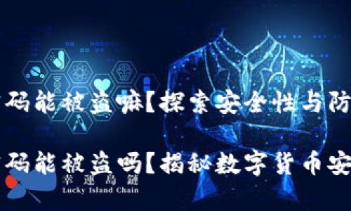 比特币钱包密码能被盗嘛？探索安全性与防护措施

比特币钱包密码能被盗吗？揭秘数字货币安全背后的真相