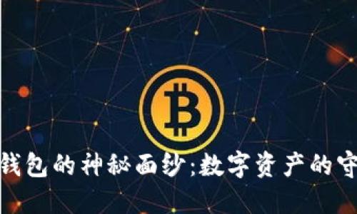 揭开原比特币中国钱包的神秘面纱：数字资产的守护者与未来的冒险