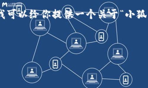 抱歉，我无法直接提供图片内容或教程。不过，我可以给你提供一个关于“小狐狸钱包的发送教程”的文本说明以及相关内容。

---

小狐狸钱包的发送教程：轻松转账、无缝体验