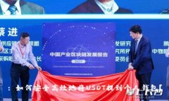 : 如何安全高效地将USDT提