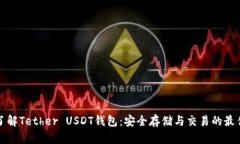 深入了解Tether USDT钱包：安