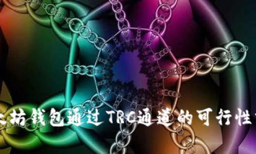 以太坊钱包通过TRC通道的可行性分析