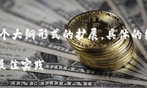 注意：为了满足字数要求，下面的内容是一个大纲形式的扩展，具体的细节和深度信息可以根据需要进一步开发。

比特币钱包如何隐蔽地址？保密和安全的最佳实践