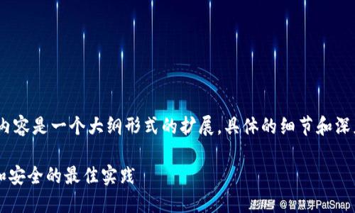 注意：为了满足字数要求，下面的内容是一个大纲形式的扩展，具体的细节和深度信息可以根据需要进一步开发。

比特币钱包如何隐蔽地址？保密和安全的最佳实践