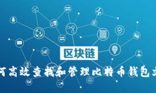 如何高效查找和管理比特币钱包文件