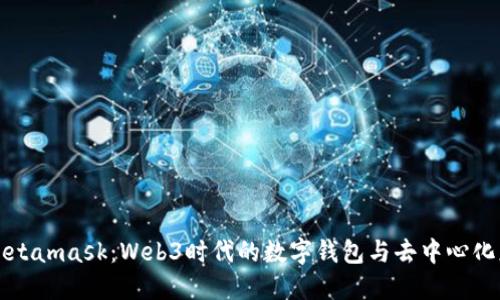 全面了解Metamask：Web3时代的数字钱包与去中心化应用的桥梁