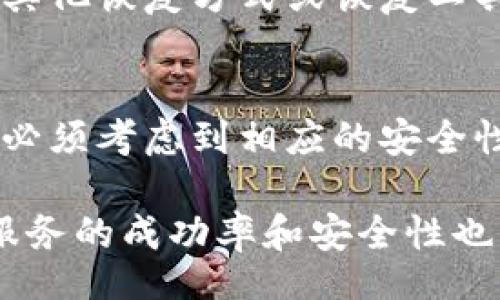 bibiao/bibiao

比特币, 钱包恢复, 加密货币/guanjianci

比特币钱包恢复服务概述
在数字货币的世界里，比特币作为最受欢迎的加密货币之一，吸引了越来越多的人参与其中。然而，随着参与者的增加，他们也面临着一些挑战，其中之一就是遗失比特币钱包的私钥或助记词、设备故障或其他意外情况。这时，比特币钱包恢复服务应运而生，成为用户寻求帮助的一个重要选项。

比特币钱包恢复服务通常提供专业的技术支持和数据恢复方案，帮助用户重新获得对自己的比特币钱包的访问权。这项服务的必要性主要源自于用户对于数字资产安全和保管的重视，而这些资产可能在一瞬间因意外而遗失。

在本篇文章中，我们将详细探讨比特币钱包恢复服务的过程、常见问题以及如何选择靠谱的恢复服务提供商等内容。

比特币钱包恢复服务的工作原理
比特币钱包是一种可以存储、发送和接收比特币的工具，它通过使用私钥来实现对比特币的控制。当用户遗失私钥或者助记词时，他们就无法再访问钱包中的比特币，这时钱包恢复服务将发挥重要作用。

恢复服务通常包含以下几个步骤：
ul
    listrong咨询与评估：/strong用户需首先与恢复服务提供商联系，描述遇到的问题。专业的恢复团队会评估问题的复杂程度，并提供相应的解决方案。/li
    listrong数据提取与分析：/strong在获得用户的授权后，恢复服务可能采用各种工具和技术，提取丢失的数据，包括私钥、助记词等信息。/li
    listrong数据恢复与重建：/strong经过提取和分析后，团队会尝试重建用户的钱包，以便用户能重新获得对比特币的访问权。/li
    listrong安全交付与指导：/strong恢复成功后，服务商会安全地将相关信息交给用户，并提供有关如何安全保管私钥的新方法和建议。/li
/ul

选择合适的比特币钱包恢复服务提供商
选择合适的恢复服务提供商至关重要，因为在处理比特币钱包这种敏感信息时，用户需要确保数据的安全性和隐私性。以下是选择服务时需考虑的几个因素：

ul
    listrong信誉与评估：/strong选择一家评价良好的公司是非常重要的。可以通过在线评价、论坛讨论及社交媒体了解其他用户的经历。/li
    listrong技术能力：/strong了解其技术团队的专业性及经验，对于复杂的恢复任务来说，拥有高水平的技术团队是非常必要的。/li
    listrong透明度与服务条款：/strong服务提供商需明确列出其服务条款，包括费用结构和成功恢复的保证。同时，透明的流程和客户支持尤为重要。/li
    listrong客户支持：/strong优质的客户服务可以在用户遇到问题时给予及时的帮助和解决方案，增强用户体验。/li
/ul

比特币钱包恢复服务的常见问题
由于数字货币的复杂性，用户在选择和使用钱包恢复服务时常常会产生疑问。以下是一些常见问题的解答：

h41. 恢复服务是否能保证100%成功？/h4
虽然大多数专业的比特币钱包恢复服务都有相对较高的成功率，但并不能保证每一次恢复都一定成功。这是因为比特币钱包受多种因素影响，比如损坏程度、丢失数据的类型等。因此，用户在选择服务时需谨慎，并了解可能的风险。

h42. 恢复服务的费用是怎样的？/h4
费用是许多用户关注的重点，通常恢复服务的费用会因恢复的复杂性而有所不同。有些公司依据结果收费，即在成功恢复后再收取费用。而另一些公司可能会在评估阶段就收取一定的服务费。用户需在选择时仔细询问相关费用并做比较。

h43. 如何保障我的数据安全？/h4
数据安全是用户使用比特币钱包恢复服务时最大的担忧之一。用户可通过选择具有良好口碑与信誉的服务提供商来减少风险。此外，在开始恢复之前，用户还需强调安全协议，确保服务商在处理其数据时采取了必要的安全措施。

h44. 没有助记词和私钥，是否还有机会恢复？/h4
没有助记词和私钥的情况下恢复比特币钱包的机会相对较小，但仍需根据钱包的类型和存储方式做进一步评估。某些钱包可能会提供其他恢复方式或恢复工具。用户需要与服务商沟通，了解是否有可能通过其他方式找回钱包。

总结
比特币钱包恢复服务在加密货币的生态系统中扮演着至关重要的角色。由于比特币的特殊性和不可逆转的特性，用户在使用比特币时必须考虑到相应的安全性问题和风险管理。选择合适的恢复服务提供商、保障数据安全以及了解恢复流程，可以大大提高用户对比特币钱包的管理和使用信心。

在未来，随着更多人加入加密货币的世界，钱包恢复服务将会越来越受到重视，为用户提供安全保障。同时，随着技术的不断发展，这类服务的成功率和安全性也有望不断提升。在此背景下，提高自身对比特币及其相关服务的认知，将有助于更好地参与到这一新兴的金融生态中。