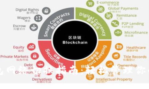 小狐狸钱包网络切换指南：轻松管理你的数字资产