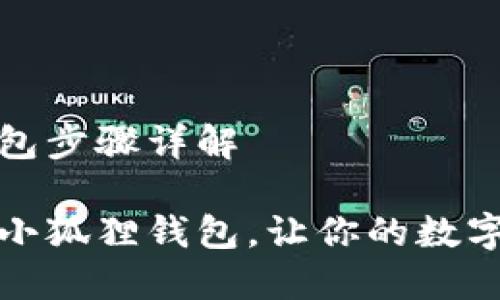 重置小狐狸钱包步骤详解

如何轻松重置小狐狸钱包，让你的数字资产归于安全