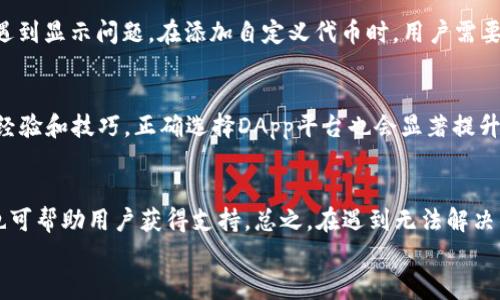 
如何解决无法连接小狐狸钱包的问题，保障您的数字资产安全

小狐狸钱包,数字资产,钱包连接问题/guanjianci

小狐狸钱包（MetaMask）是一个非常受欢迎的数字货币钱包，它支持以太坊及其兼容链的各种代币和应用。尽管小狐狸钱包提供了便利，但是用户在使用过程中可能会遇到连接问题，这让许多初学者感到困惑和不安。在本篇文章中，我们将详细介绍如何解决这些连接问题，并保障您的数字资产安全。

首先，我们要理解小狐狸钱包的基本功能，它是一个浏览器扩展和移动应用，用户可以方便地管理他们的以太坊资产，访问分布式应用（DApps），发送和接收以太坊及ERC20代币，同时也支持NFT交易。但在使用过程中，连接问题常常是其中一个较为普遍的烦恼，尤其是对于新手用户。

接下来，我们将讨论造成无法连接小狐狸钱包的问题的主要原因，以及用户如何有效地解决这些问题，确保能够顺利访问和管理他们的数字资产。

常见的无法连接小狐狸钱包的原因
在使用小狐狸钱包的过程中，用户可能会遇到无法连接或无反应的情况。以下是一些常见原因：

ul
    listrong网络问题：/strong网络连接不稳定是导致无法连接小狐狸钱包的一个常见原因。无论是因为Wi-Fi信号差，还是数据流量不足，都可能引发这种问题。/li
    listrong浏览器问题：/strong小狐狸钱包主要作为浏览器扩展运行，如果您的浏览器版本较旧或者存在扩展冲突，也可能导致连接失败。/li
    listrong钱包账户问题：/strong用户可能未正确设置钱包账户，或者存在授权问题。在访问某些DApp时，需要特别授权钱包与其进行交互。/li
    listrong以太坊网络问题：/strong以太坊网络的拥堵导致交易延迟或连接失败也属于常见情况，有时需要耐心等待。/li
/ul

如何检查和解决网络连接问题
如果您确定小狐狸钱包无法连接，第一步应该检查您的网络连接：

1. **确认互联网连接**  
确保您的设备已连接到互联网。可以通过打开其他网页，测试网络是否正常。如果其他网页能够加载，连接问题可能并非由网络引起。

2. **重启路由器**  
有时，路由器可能存在短暂故障，导致互联网连接不稳定。尝试重启路由器，等待几分钟后再尝试连接。

3. **更改网络环境**  
尽可能尝试不同的网络环境，比如切换到手机网络或连接另一个Wi-Fi网络，以排除网络环境导致的连接问题。

4. **VPN故障排除**  
如果您使用VPN，尝试临时断开VPN，部分VPN会影响小狐狸钱包的正常连接。

通过上述步骤，往往可以解决大多数因网络问题导致的小狐狸钱包连接失败的情况。

检查浏览器问题及其解决方案
如果网络连接正常，但仍无法连接到小狐狸钱包，接下来需要检查浏览器问题：

1. **更新浏览器**  
确保您的浏览器是最新版本。较旧的浏览器可能和小狐狸钱包的最新版本不兼容。

2. **禁用其他扩展**  
某些浏览器的扩展可能会干扰小狐狸钱包的工作，您可以尝试禁用其他扩展来测试小狐狸钱包是否能正常工作。

3. **清除浏览器缓存与Cookies**  
浏览器缓存和Cookies可能导致不正常的行为。通过浏览器设置清除缓存和Cookies，重启浏览器再试。

4. **重新安装小狐狸钱包**  
如果以上方法都不起作用，可以尝试卸载再重新安装小狐狸钱包扩展，确保得到一个干净的安装环境。

如何确保账户授权正常
账户授权也是导致连接问题的重要原因之一。用户在访问某些DApp时，需要允许小狐狸钱包进行连接。您可以通过以下步骤检查和修复账户授权问题： 

1. **检查钱包地址**  
确保您正在使用正确的钱包地址，并且钱包中的资产正常。如果出现意外转账或更改，您需要及时找回资金。

2. **检查与DApp的连接**  
在小狐狸钱包中，检查您是否已正确与DApp建立连接。进入小狐狸钱包，查看