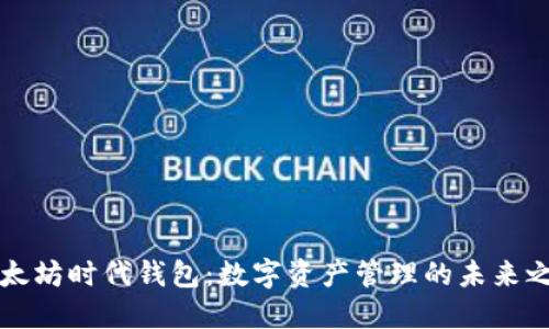 以太坊时代钱包：数字资产管理的未来之钥