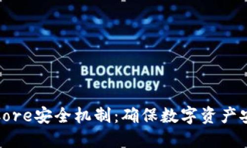 小狐狸钱包的Core安全机制：确保数字资产安全的坚实护航