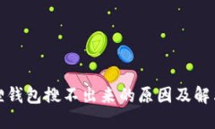 小狐狸钱包搜不出来的原