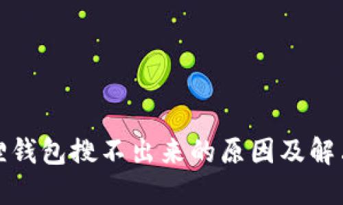小狐狸钱包搜不出来的原因及解决方案