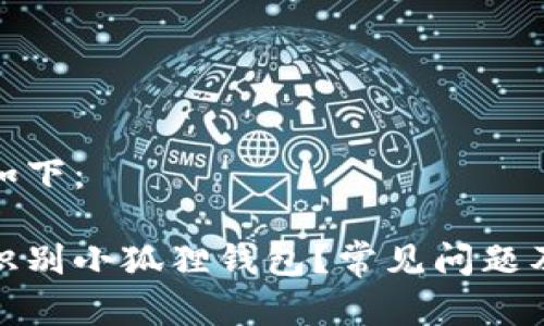 和关键词如下：

为何无法识别小狐狸钱包？常见问题及解决方案