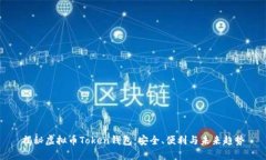 揭秘虚拟币Token钱包：安全