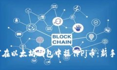 如何在以太坊钱包中操作Pi币：新手指南