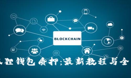 解锁小狐狸钱包质押：最新教程与全方位解析