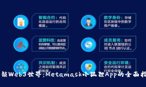 解锁Web3世界：Metamask小狐狸App的全面指南