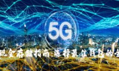 比特币现金存储指南：选