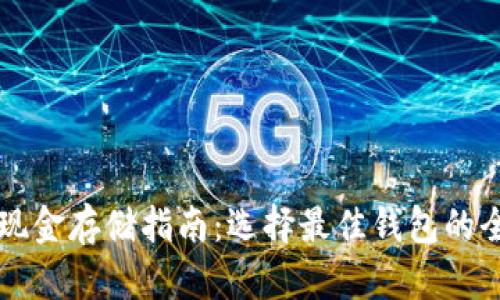 比特币现金存储指南：选择最佳钱包的全面解析