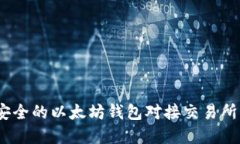 构建高效、安全的以太坊